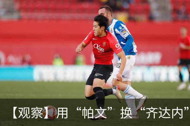 【观察】用“帕文”换“齐达内” 皇马青训反哺巨星政策