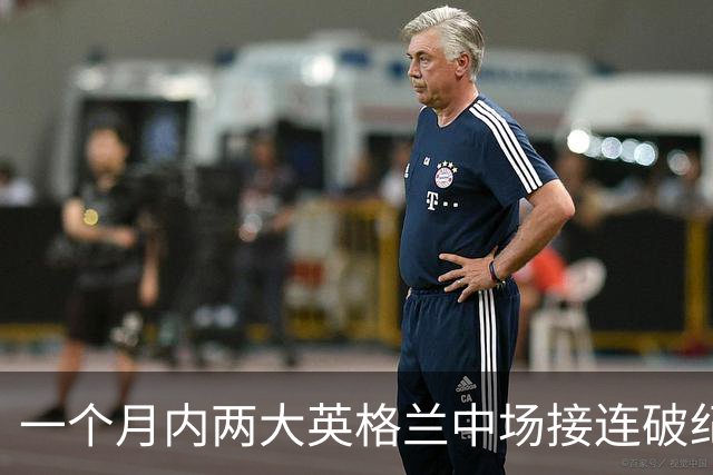 一个月内两大英格兰中场接连破纪录转会，他们凭什么这么值钱？