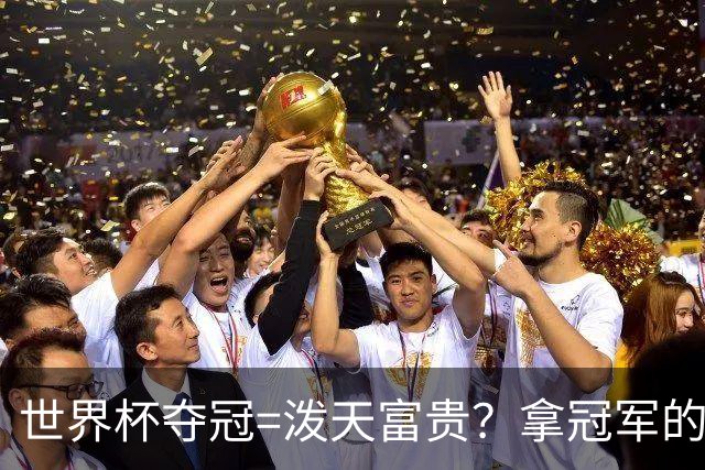 世界杯夺冠=泼天富贵？拿冠军的不一定是最吸金的|大象财富