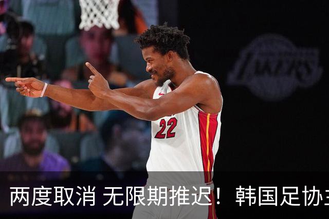 两度取消 无限期推迟！韩国足协主席选举闹剧不止