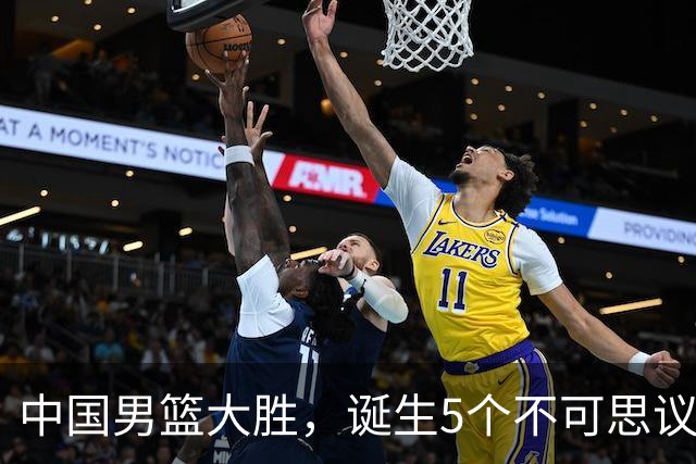 中国男篮大胜，诞生5个不可思议和2个事实，这种水平也敢收费直播