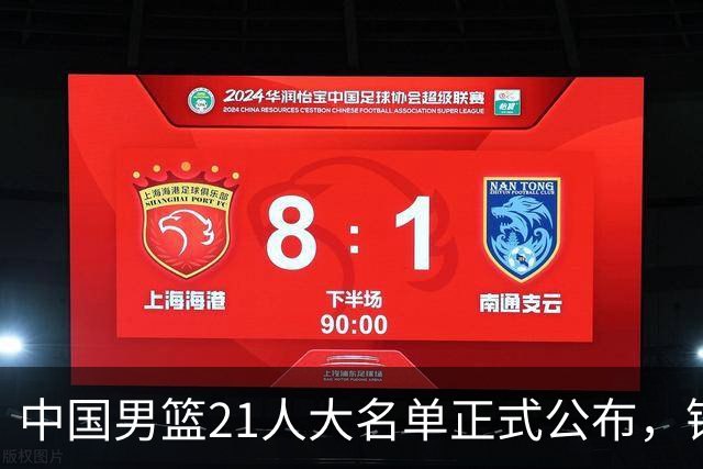 中国男篮21人大名单正式公布，锋线又走了两人，郭士强为啥不把张镇麟招进国家队