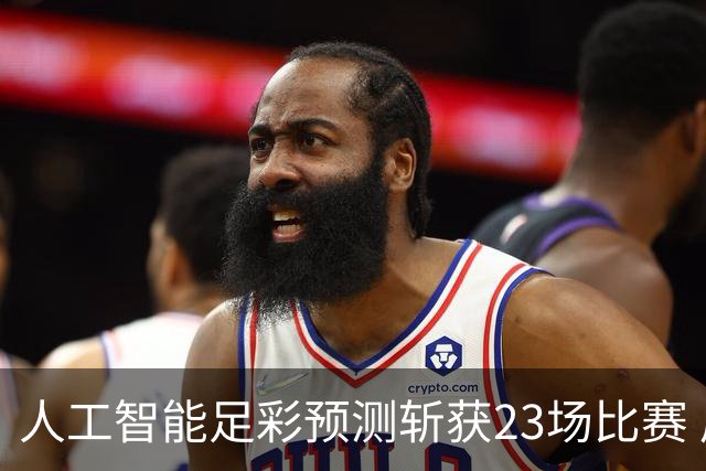 人工智能足彩预测斩获23场比赛 周末竞彩怎么买?