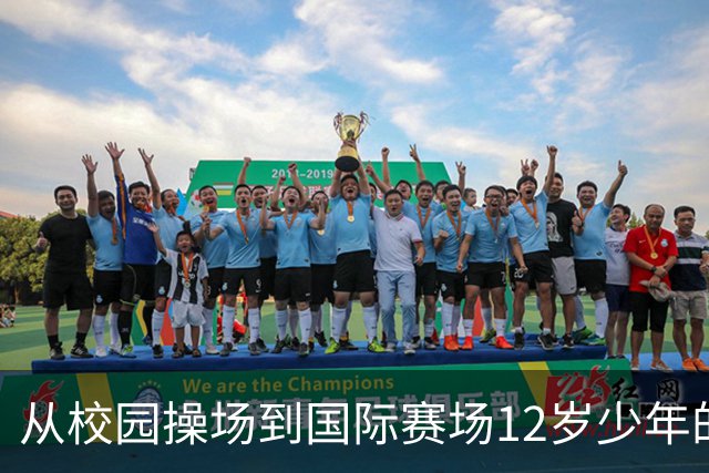 从校园操场到国际赛场12岁少年的足球逐梦之路