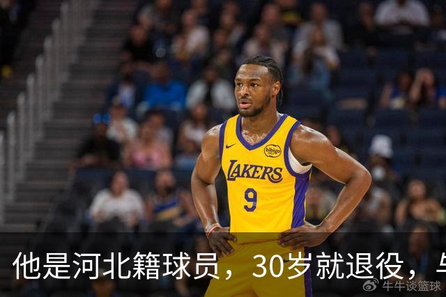 他是河北籍球员，30岁就退役，与家人低调生活，不当教练也没创业