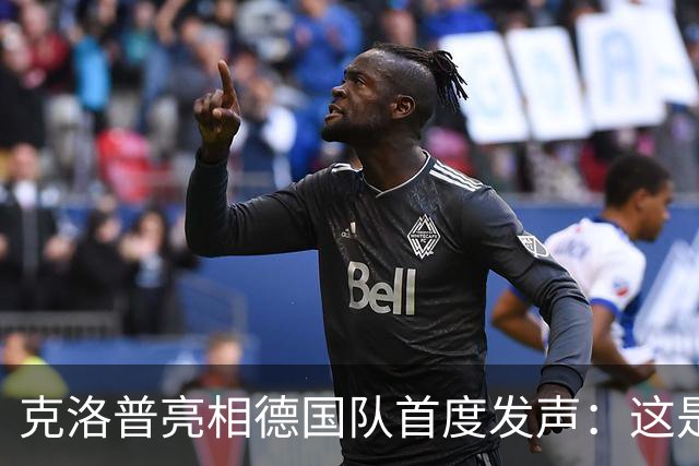 克洛普亮相德国队首度发声：这是我的巅峰，但也随时准备走人