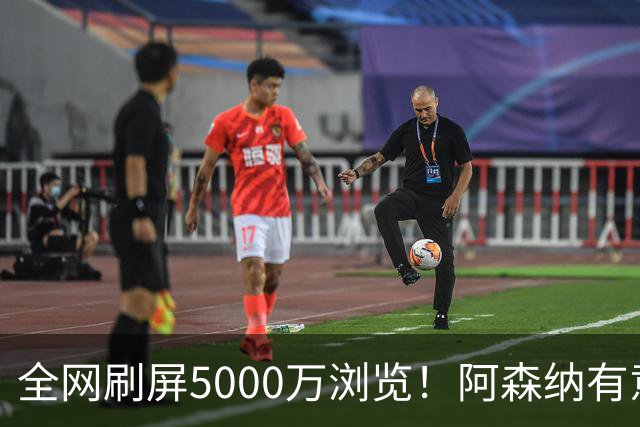 全网刷屏5000万浏览！阿森纳有意维尼修斯，英超各队球迷坐不住了
