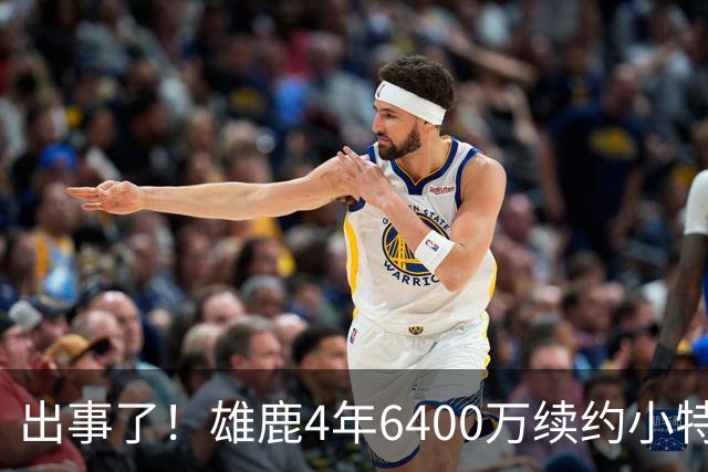 出事了！雄鹿4年6400万续约小特伦特遭联盟彻查，暗箱协议引猜想