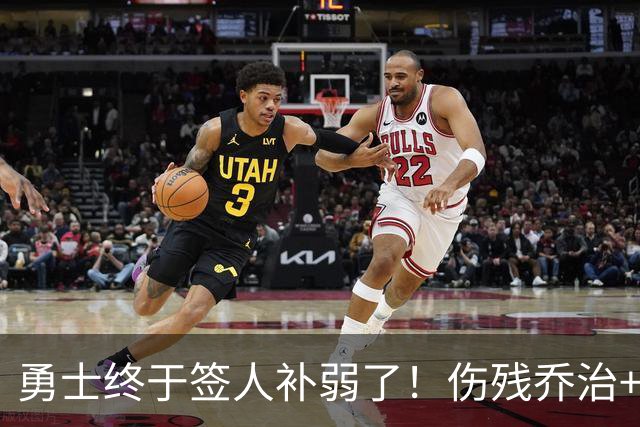 勇士终于签人补弱了！伤残乔治+35岁奥妞，真的太勇士了！