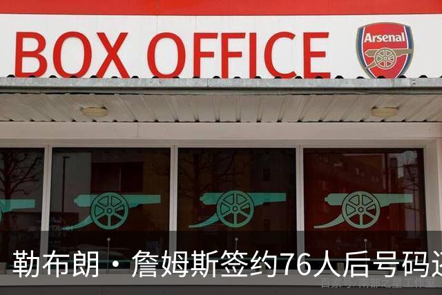 勒布朗·詹姆斯签约76人后号码还悬着，为何6号大概率出局？