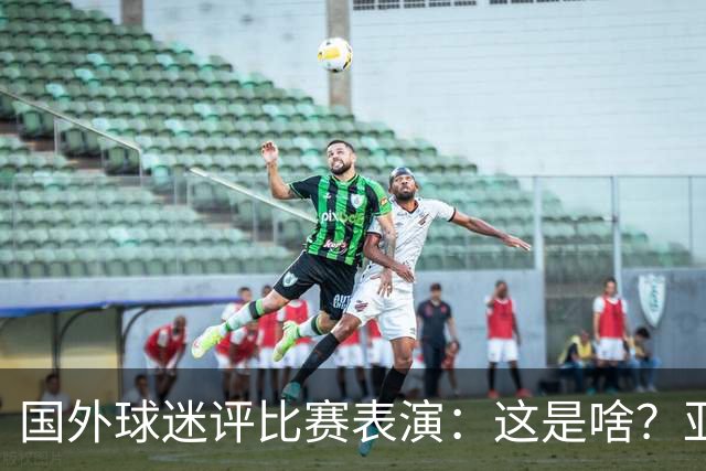 国外球迷评比赛表演：这是啥？亚洲男人是最娘炮的吗？