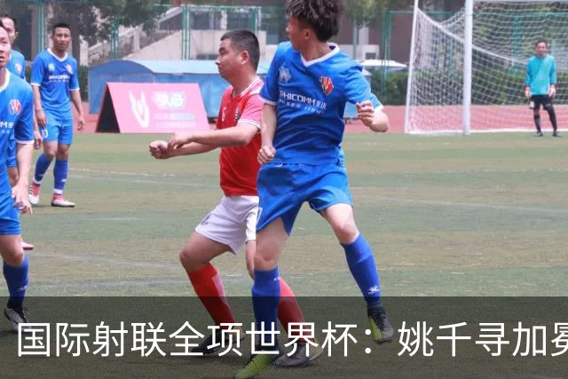 国际射联全项世界杯：姚千寻加冕“双冠王”