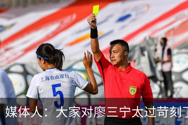 媒体人：大家对廖三宁太过苛刻了 他是队里少有可处理球的后卫