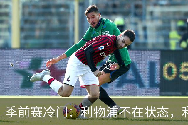 季前赛冷门：利物浦不在状态，利兹联下半场连扳四球上演大逆转