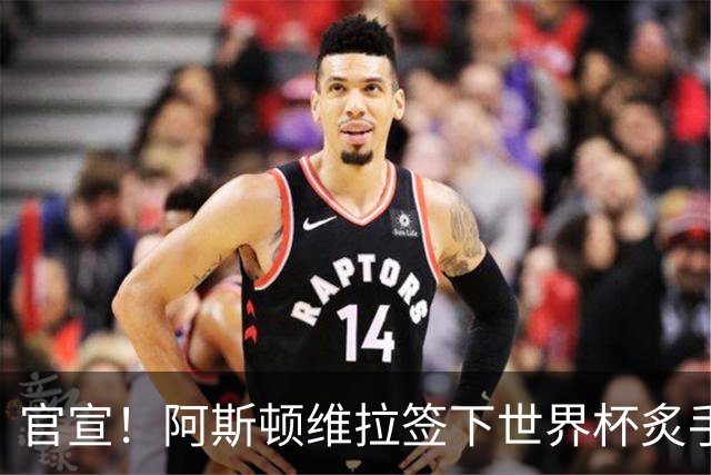 官宣！阿斯顿维拉签下世界杯炙手可热的全能新星，新赛季有望大放异彩
