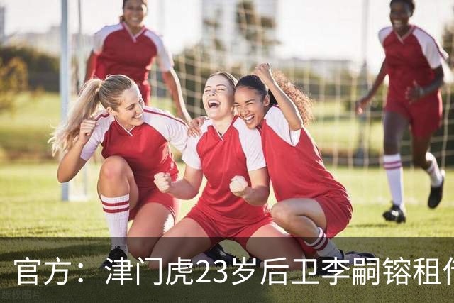 官方：津门虎23岁后卫李嗣镕租借加盟海牛，租借期半年
