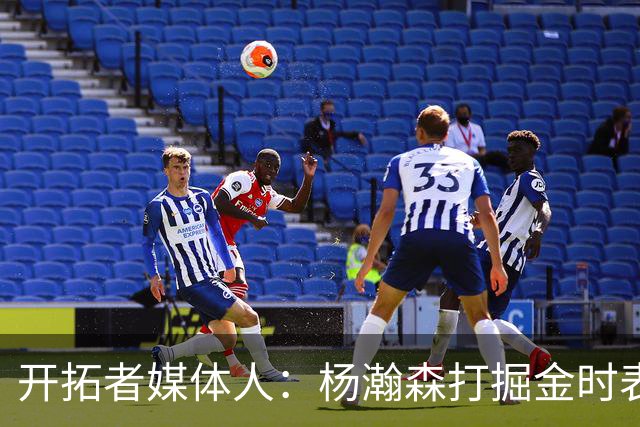 开拓者媒体人：杨瀚森打掘金时表现全面 数据无法完全体现其进步