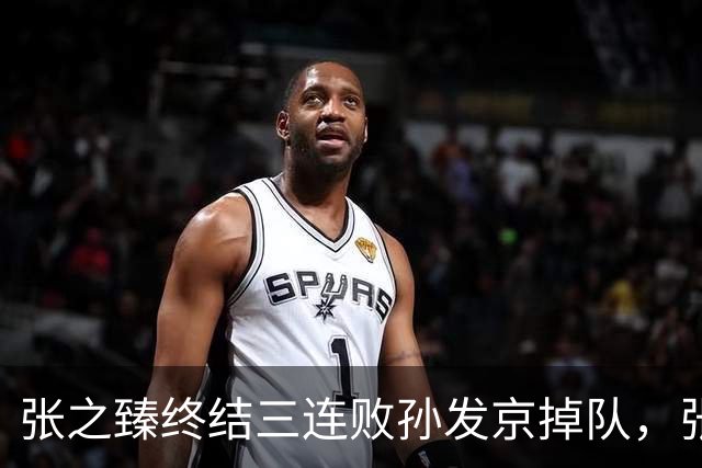 张之臻终结三连败孙发京掉队，张帅和郭涵煜齐进双打前十创历史