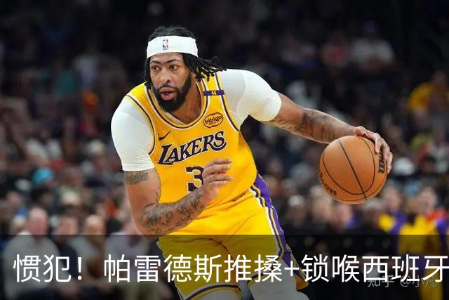 惯犯！帕雷德斯推搡+锁喉西班牙球员 2022年爆射荷兰替补席