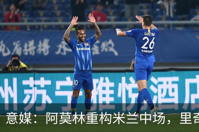 意媒：阿莫林重构米兰中场，里奇被荐尤文、亚特兰大
