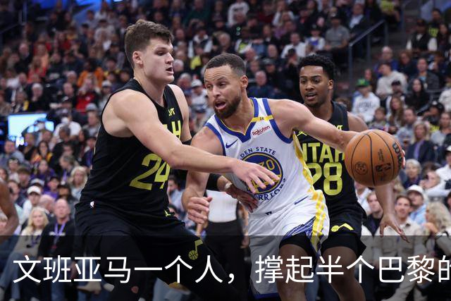 文班亚马一个人，撑起半个巴黎的NBA