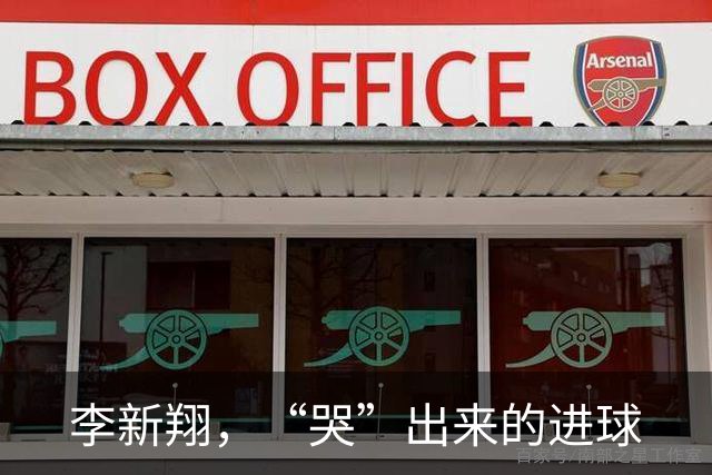 李新翔，“哭”出来的进球