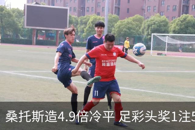 桑托斯造4.9倍冷平 足彩头奖1注500万滚存16万