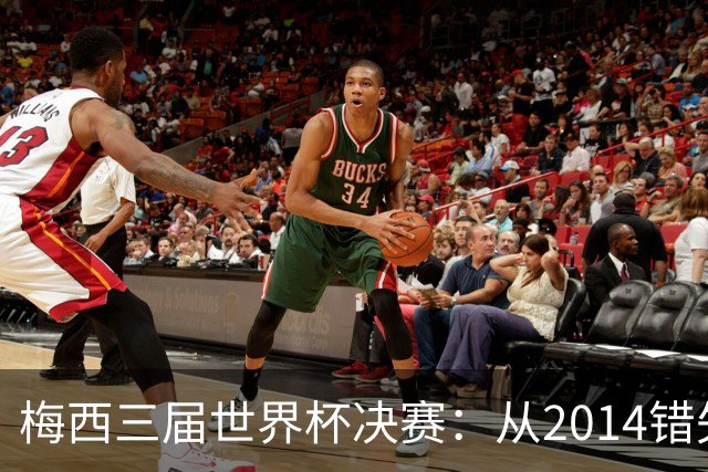 梅西三届世界杯决赛：从2014错失良机到2022年封神，两副面孔