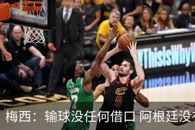 梅西：输球没任何借口 阿根廷没有以擅长的方式踢球