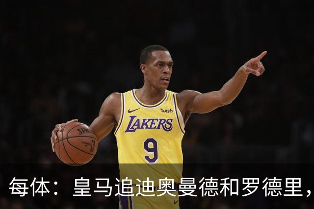 每体：皇马追迪奥曼德和罗德里，但注册名额不够