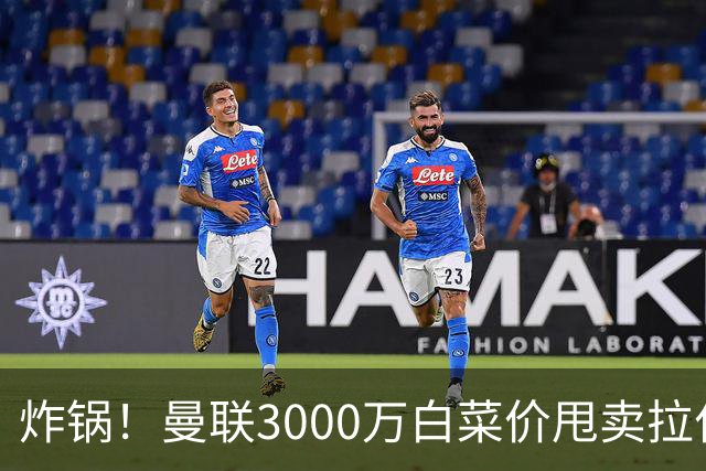 炸锅！曼联3000万白菜价甩卖拉什福德，英超豪门疯狂抄底