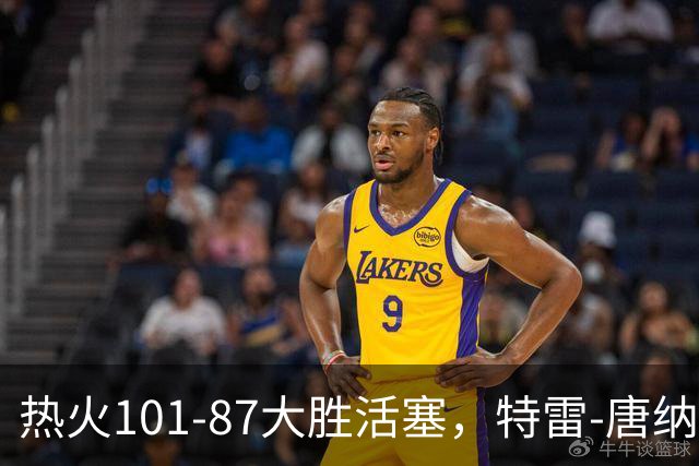 热火101-87大胜活塞，特雷-唐纳森20+8+10，奥科里空砍27分