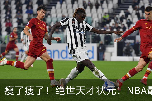 瘦了瘦了！绝世天才状元！NBA最强禁区砍分高手