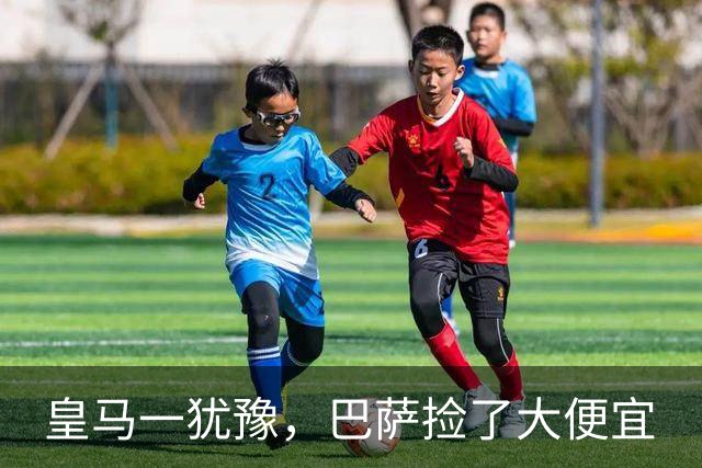 皇马一犹豫，巴萨捡了大便宜
