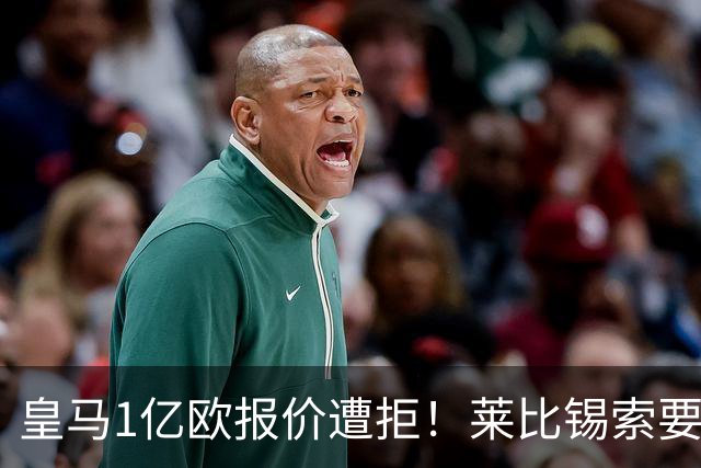 皇马1亿欧报价遭拒！莱比锡索要超1.2亿，巴黎已与19岁飞翼谈妥个人条款