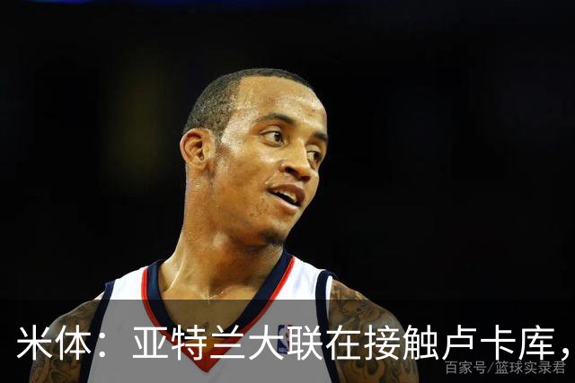 米体：亚特兰大联在接触卢卡库，那不勒斯需收回超1000万欧转会费
