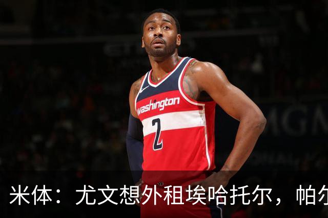 米体：尤文想外租埃哈托尔，帕尔马最可能接手
