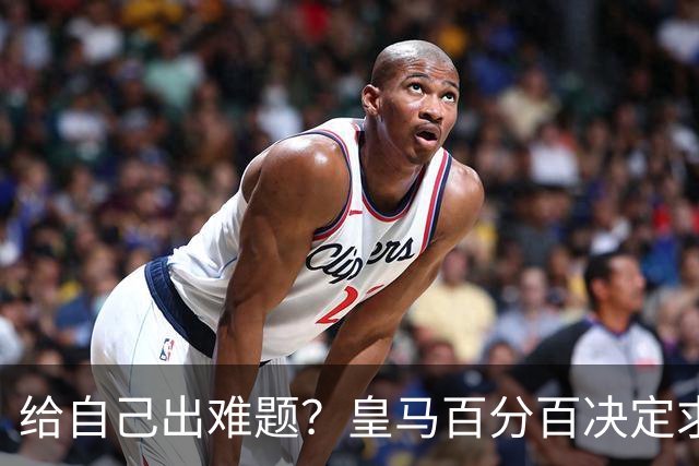 给自己出难题？皇马百分百决定求购罗德里 若加盟金球奖支持谁