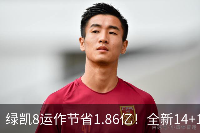 绿凯8运作节省1.86亿！全新14+1名单实力仍东区前三 美媒力挺战绩第一