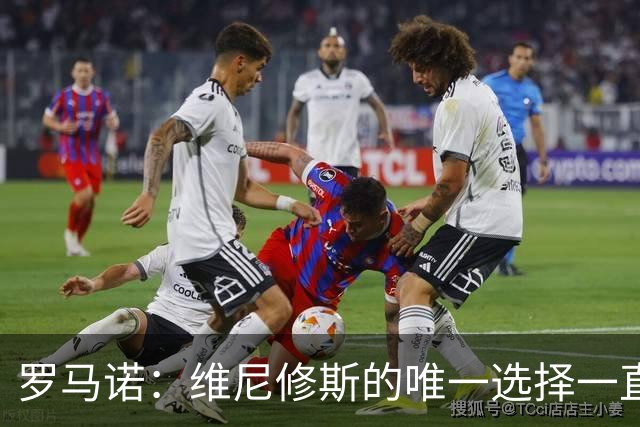 罗马诺：维尼修斯的唯一选择一直是皇马，老佛爷始终都支持他