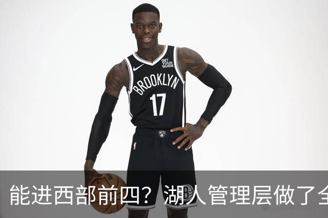能进西部前四？湖人管理层做了全部努力，却忽略了东契奇三个短板
