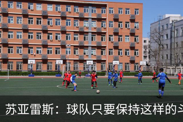 苏亚雷斯：球队只要保持这样的斗志和态度，一定会收获很大成长
