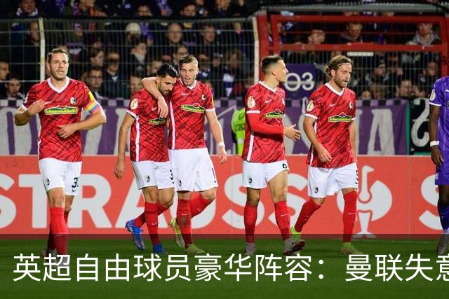 英超自由球员豪华阵容：曼联失意人、利物浦传奇在列