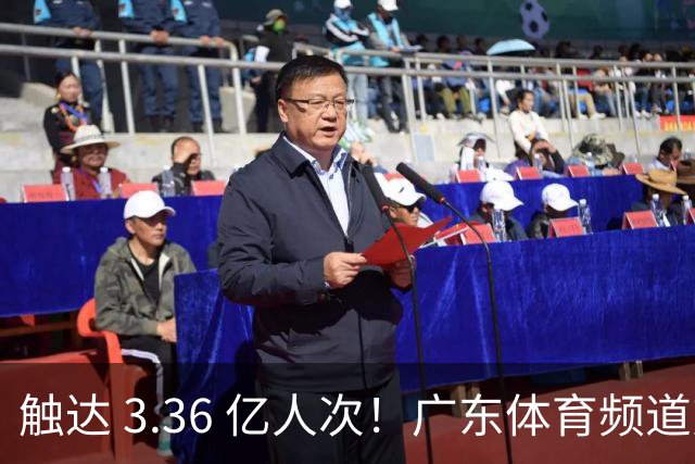触达 3.36 亿人次！广东体育频道交出世界杯传播“粤式”亮眼答卷