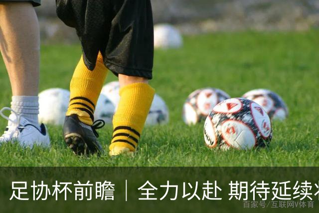 足协杯前瞻｜全力以赴 期待延续状态 奉献精彩对决