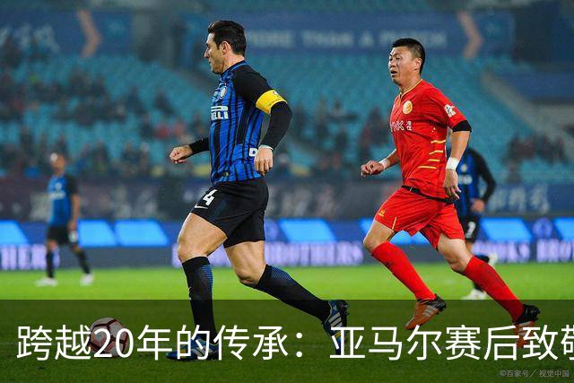 跨越20年的传承：亚马尔赛后致敬梅西，球王起身相迎完成“交接”
