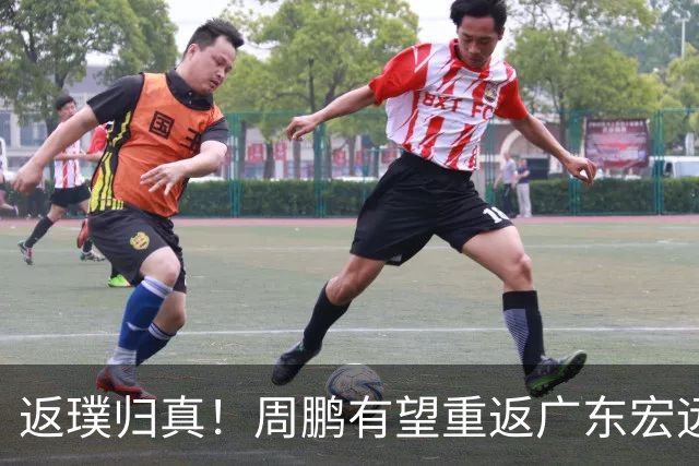 返璞归真！周鹏有望重返广东宏远，杜锋标志性双小外援体系正式落幕