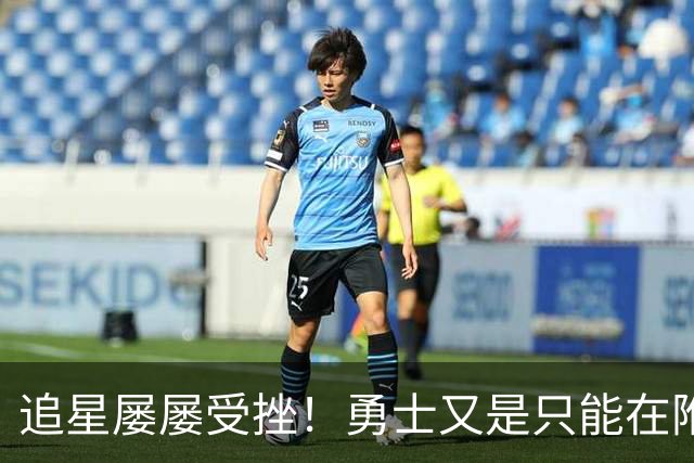 追星屡屡受挫！勇士又是只能在附加赛区挣扎？
