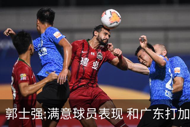 郭士强:满意球员表现 和广东打加时锻炼价值大