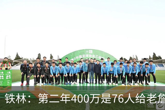 铁林：第二年400万是76人给老詹的退役补偿金 他新赛季打完就退役